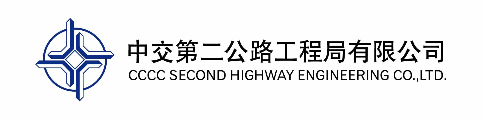 中交第二公路工程局有限公司